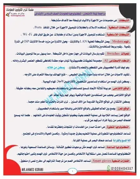 مراجعة تكنولوجيا للصف السادس الابتدائي الترم الاول بالاجابات 2026 / 2025 PDF PDF