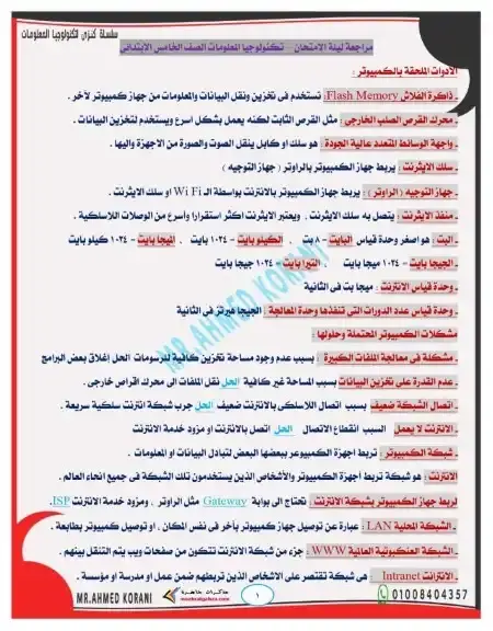 مراجعة تكنولوجيا للصف الخامس الابتدائي الترم الاول بالاجابات 2026 / 2025 PDF PDF