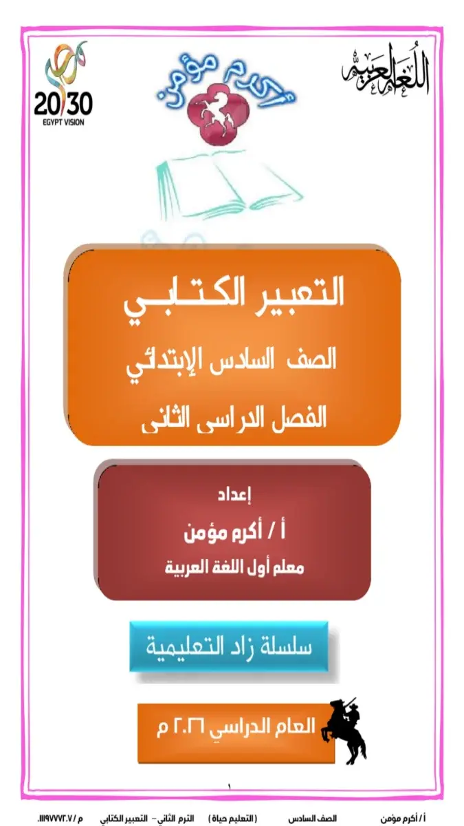 تحميل مذكرة التعبير الكتابي للصف السادس الابتدائي الترم الثاني 2026 PDF PDF