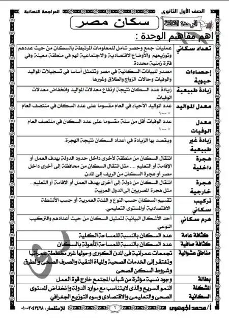 مراجعة نهائية جغرافيا اولى ثانوي الترم الثاني مستر محمد الجوهري PDF PDF