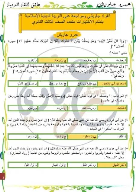 مراجعة التربية الاسلامية للصف الثالث الثانوي مستر عمرو جاويش 2023 PDF