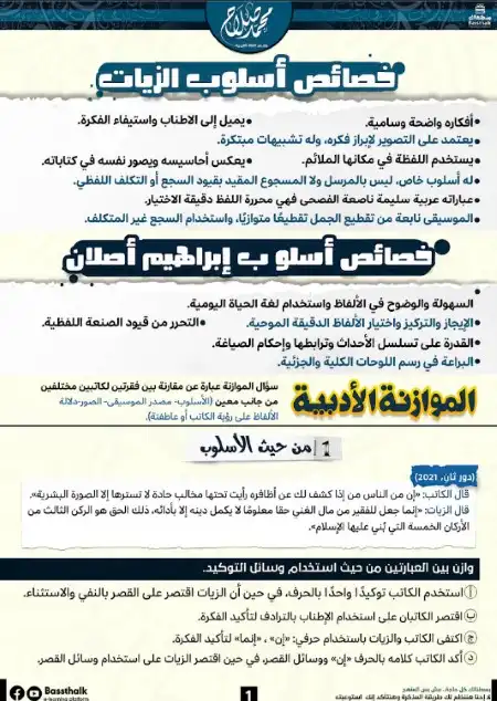 خصائص اسلوب الزيات وابراهيم اصلان للصف الثالث الثانوي مستر محمد صلاح PDF 2023 PDF