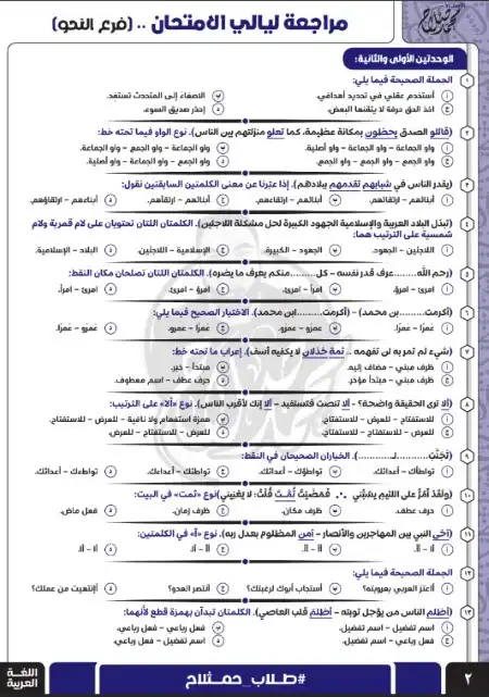 مراجعة ليلة امتحان اللغة العربية للصف الثالث الثانوي بالاجابات مستر محمد صلاح PDF 2023 PDF