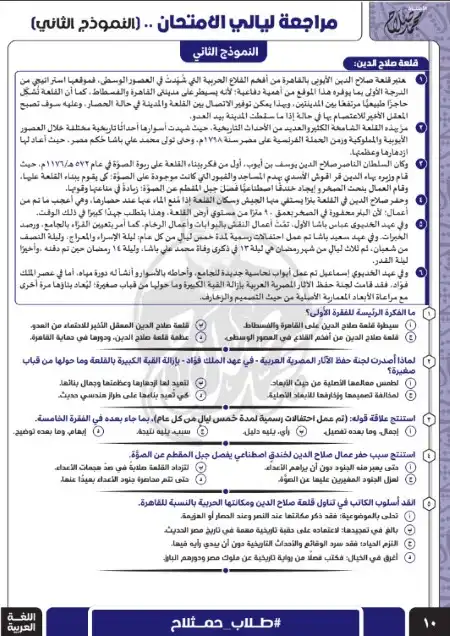 نموذج الامتحان الثاني النهائي لغة عربية للصف الثالث الثانوي مستر محمد صلاح PDF 2023 PDF