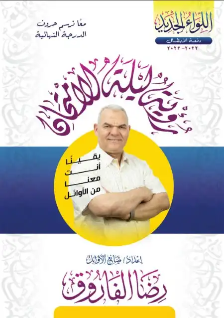 المحاضرة الاولى من ليالي الامتحان مستر رضا الفاروق 2023 PDF PDF