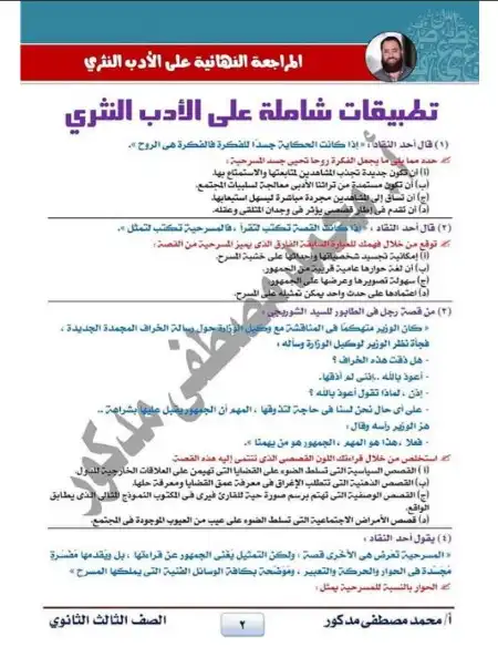 المراجعة النهائية في الادب النثري للصف الثالث الثانوي مستر محمد مصطفى مدكور PDF PDF