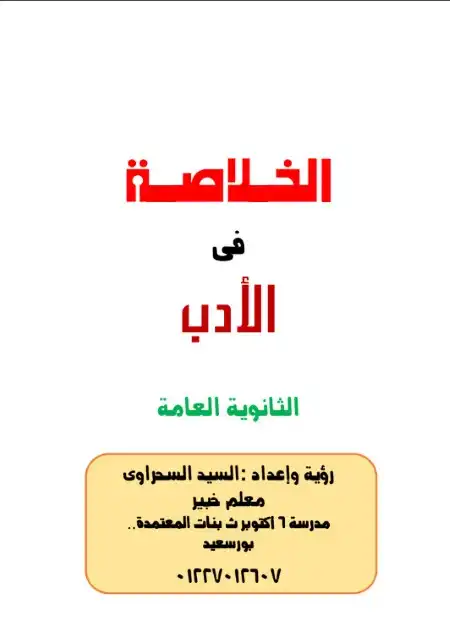 الخلاصة في الادب للصف الثالث الثانوي مستر السيد السحراوي PDF PDF