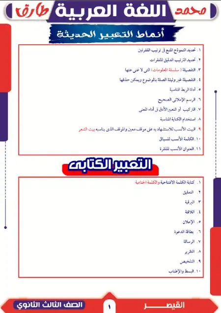 انماط اسئلة التعبير للصف الثالث الثانوي مستر محمد طارق PDF PDF
