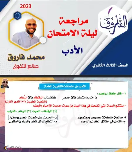 مراجعة ليلة الامتحان في الادب للصف الثالث الثانوي مستر محمد فاروق PDF PDF