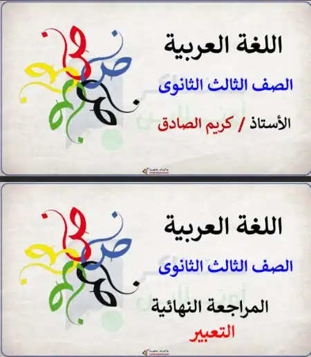 مراجعة التعبير للصف الثالث الثانوي منصة هنذاكر اون لاين 2023 PDF PDF