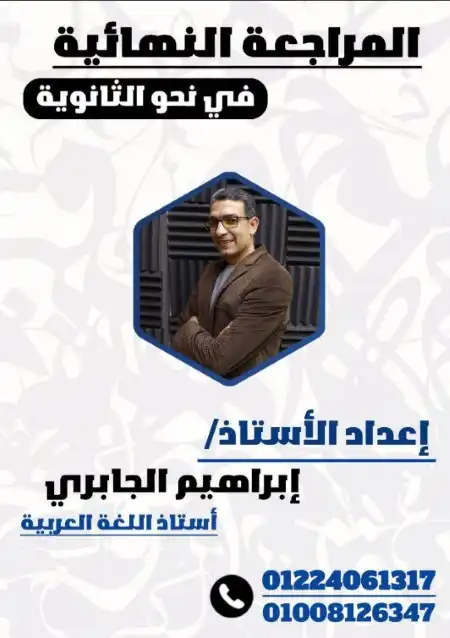 المراجعة النهائية في النحو للصف الثالث الثانوي مستر ابراهيم الجابري PDF PDF