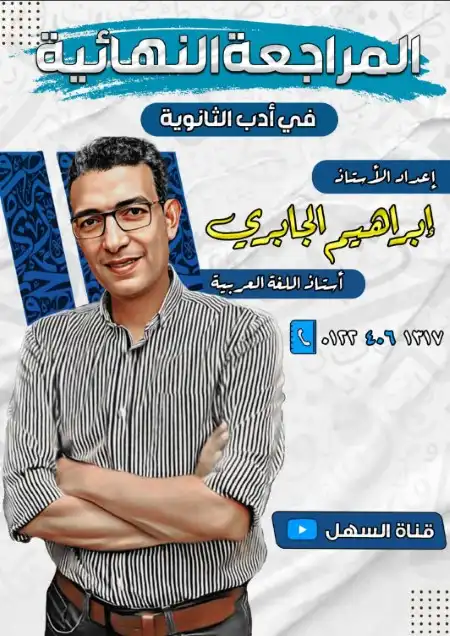 المراجعة النهائية في الادب للصف الثالث الثانوي مستر ابراهيم الجابري PDF PDF