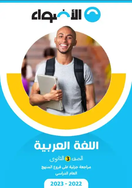 مراجعة الاضواء الجزئية 2023 لغة عربية للصف الثالث الثانوي بالاجابات PDF PDF