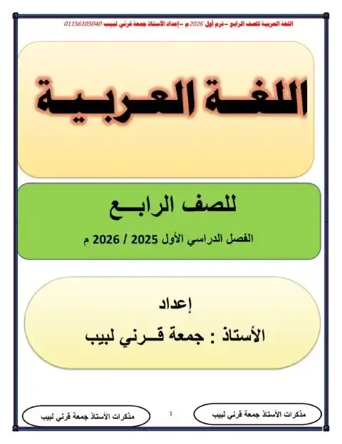 أحدث مذكرة لغة عربية للصف الرابع الابتدائي الترم الاول PDF PDF