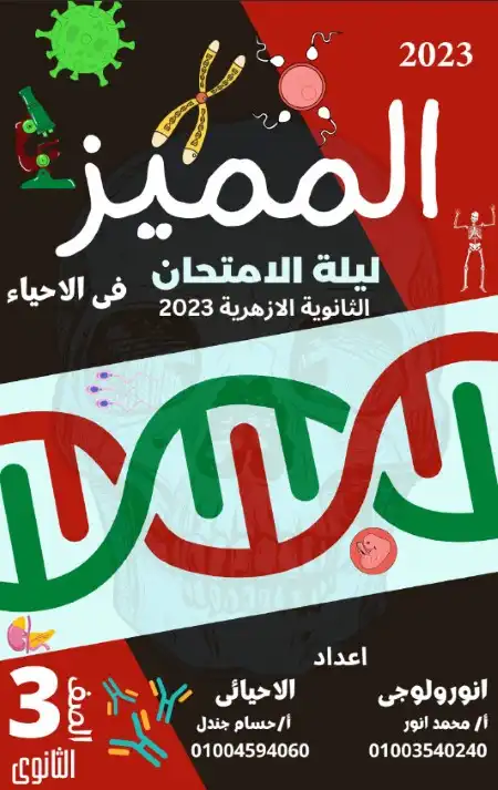 مراجعة احياء تالتة ثانوي ازهر 2023 مستر حسام جندل ومستر محمد انور PDF