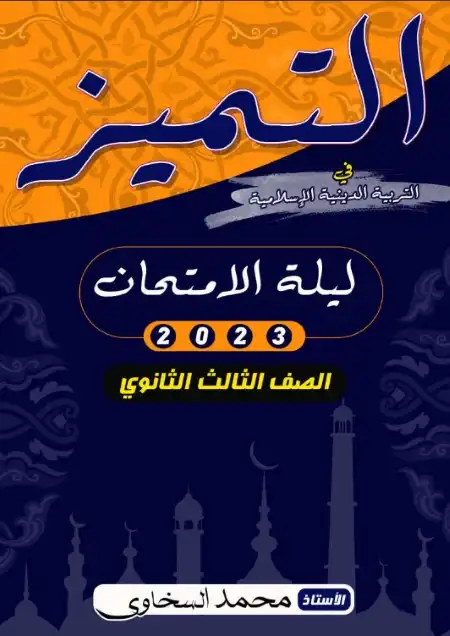 مراجعة التربية الاسلامية للصف الثالث الثانوي مستر محمد السخاوي PDF PDF