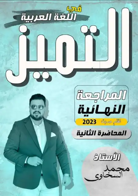 المراجعة النهائية الثانية لغة عربية للصف الثالث الثانوي مستر محمد السخاوي PDF PDF