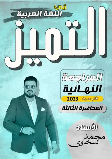 المراجعة النهائية الثالثة لغة عربية للصف الثالث الثانوي مستر محمد السخاوي PDF PDF