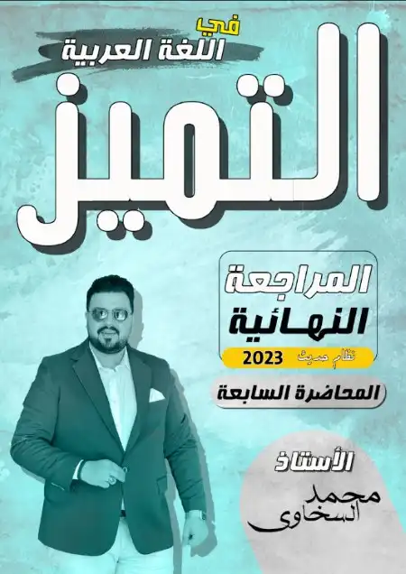 المراجعة النهائية السابعة لغة عربية للصف الثالث الثانوي مستر محمد السخاوي PDF PDF