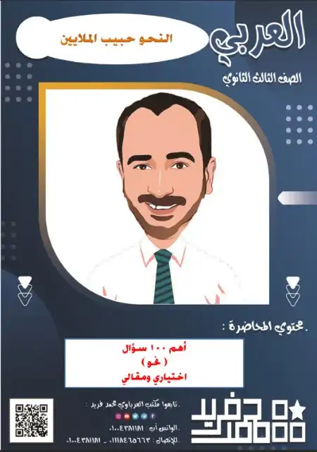 اهم 100 سؤال نحو للصف الثالث الثانوي مستر محمد فريد العرباوي PDF PDF