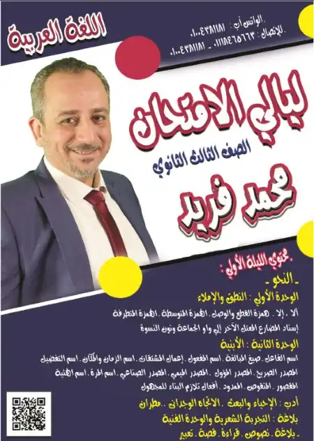 مراجعة ليالي الامتحان الاولى لغة عربية للصف الثالث الثانوي مستر محمد فريد العرباوي PDF PDF