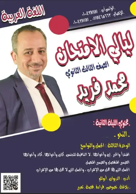 مراجعة ليالي الامتحان الثانية لغة عربية للصف الثالث الثانوي مستر محمد فريد العرباوي PDF PDF