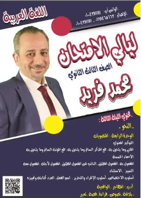 مراجعة ليالي الامتحان الثالثة لغة عربية للصف الثالث الثانوي مستر محمد فريد العرباوي PDF PDF