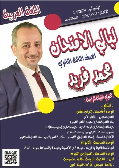 مراجعة ليالي الامتحان الرابعة والاخيرة لغة عربية للصف الثالث الثانوي مستر محمد فريد العرباوي PDF PDF