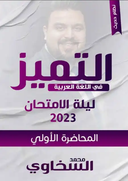 مراجعة ليلة الامتحان الاولى لغة عربية للصف الثالث الثانوي مستر محمد السخاوي PDF PDF