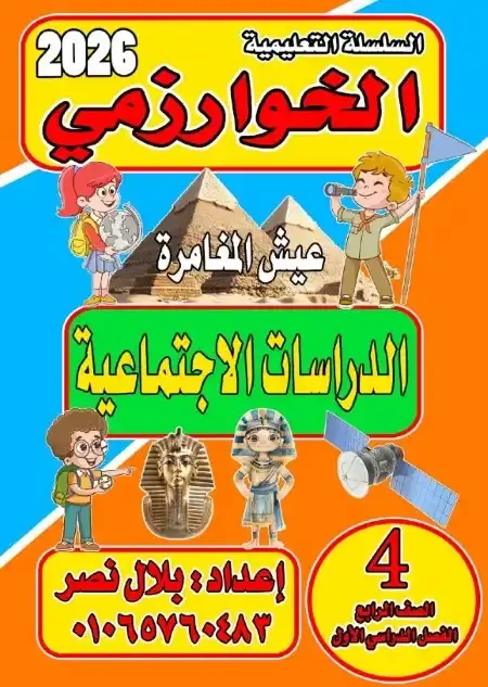 مذكرة الخوارزمي دراسات للصف الرابع الابتدائي الترم الاول PDF PDF