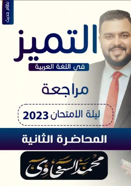 مراجعة ليلة الامتحان الثانية لغة عربية للصف الثالث الثانوي مستر محمد السخاوي PDF PDF