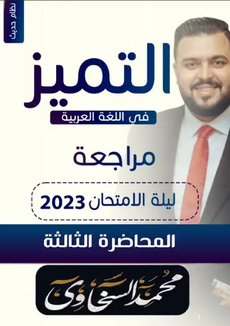 مراجعة ليلة الامتحان الثالثة لغة عربية للصف الثالث الثانوي مستر محمد السخاوي PDF PDF