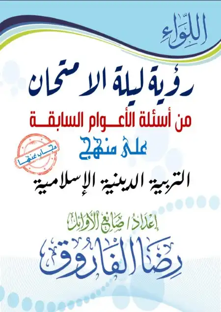 اسئلة الاعوام السابقة تربية اسلامية للصف الثالث الثانوي مستر رضا الفاروق 2023 PDF