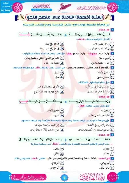 130 سؤال مهم في النحو مستر رضا الفاروق 2023 للصف الثالث الثانوي PDF PDF