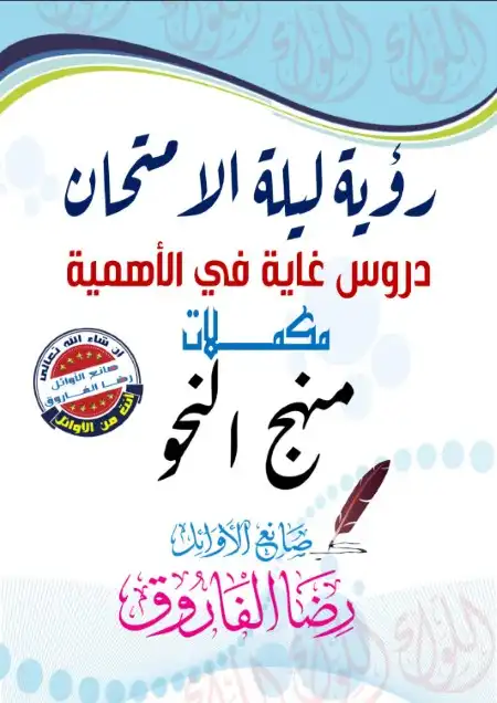 رؤية ليلة الامتحان في النحو مستر رضا الفاروق 2023 للصف الثالث الثانوي PDF PDF