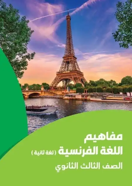 تحميل كراسة مفاهيم اللغة الفرنسية للصف الثالث الثانوي لغة ثانية 2024 PDF PDF