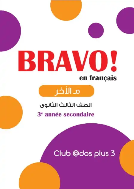 مراجعة ليلة امتحان الفرنساوي للصف الثالث الثانوي كتاب برافو 2023 PDF PDF