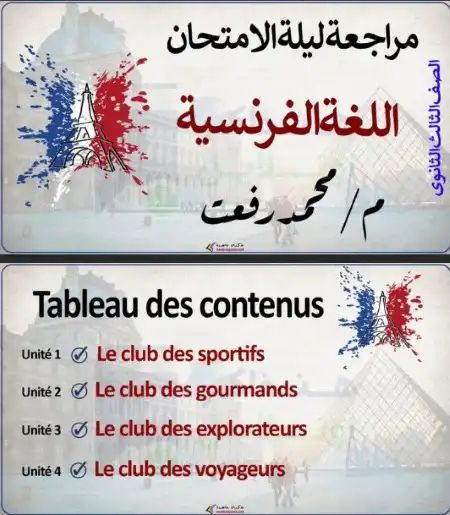 مراجعة هنذاكر اون لاين 2023 لغة فرنسية للصف الثالث الثانوي 2023 PDF PDF