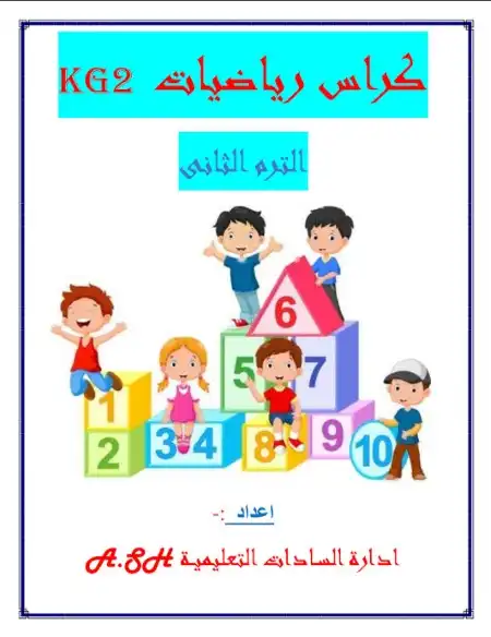 أقوى مذكرة رياضيات KG2 الترم الثاني PDF PDF