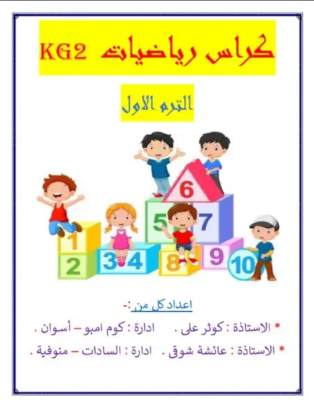 أقوى مذكرة رياضيات KG2 الترم الاول PDF PDF
