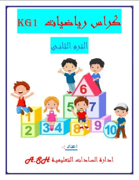 أقوى مذكرة رياضيات KG1 الترم الثاني PDF PDF