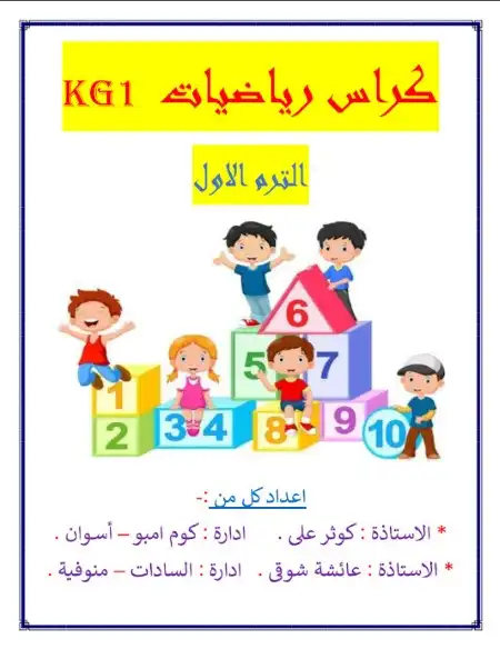 أقوى مذكرة رياضيات KG1 الترم الاول PDF PDF