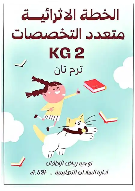 مراجعة متعدد التخصصات KG2 الترم الثاني خطة اثرائية PDF