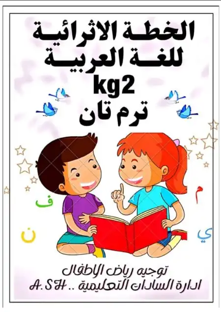 مراجعة لغة عربية KG2 الترم الثاني PDF خطة اثرائية PDF