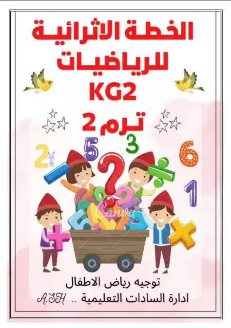مراجعة رياضيات KG2 الترم الثاني PDF خطة اثرائية PDF