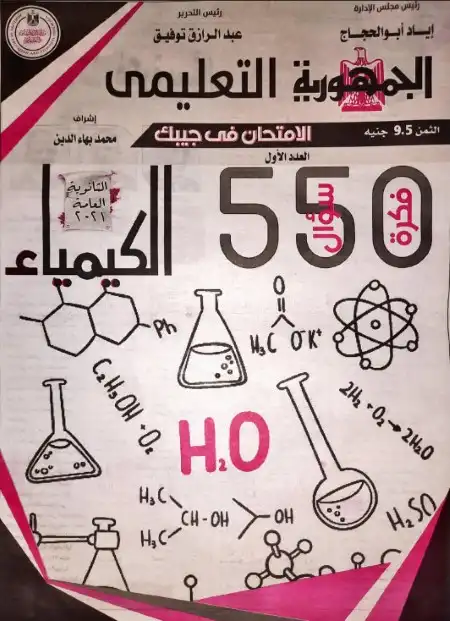 550 سؤال وجواب في الكيمياء للصف الثالث الثانوي الجمهورية التعليمي PDF PDF