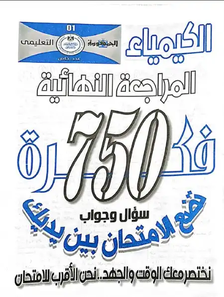 750 سؤال وجواب كيمياء للصف الثالث الثانوي الجمهورية التعليمي PDF PDF