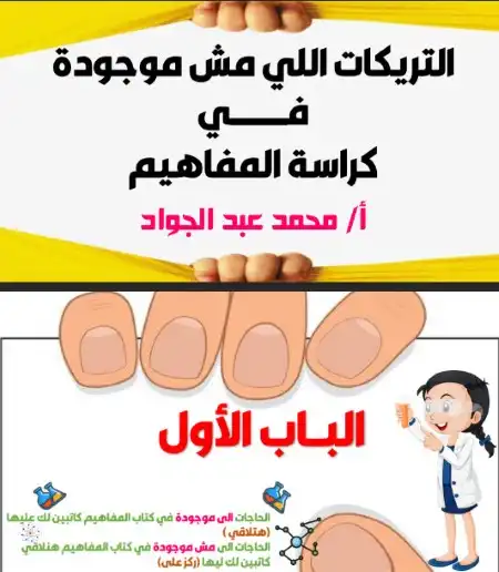خلاصة مفاهيم الكيمياء للصف الثالث الثانوي مستر محمد عبد الجواد PDF PDF