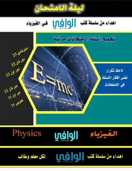 مراجعة اسئلة الامتحان فيزياء للصف الثالث الثانوي بالاجابات كتاب الوافي 2023 PDF PDF