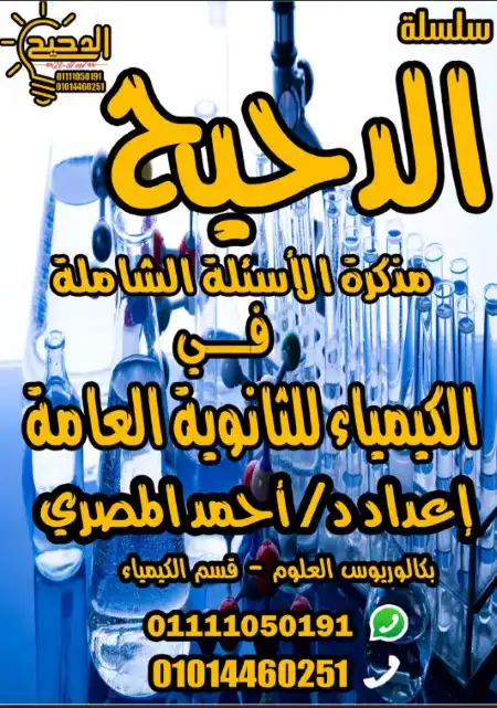 مراجعة اسئلة الدحيح كيمياء للصف الثالث الثانوي مستر احمد المصري PDF PDF